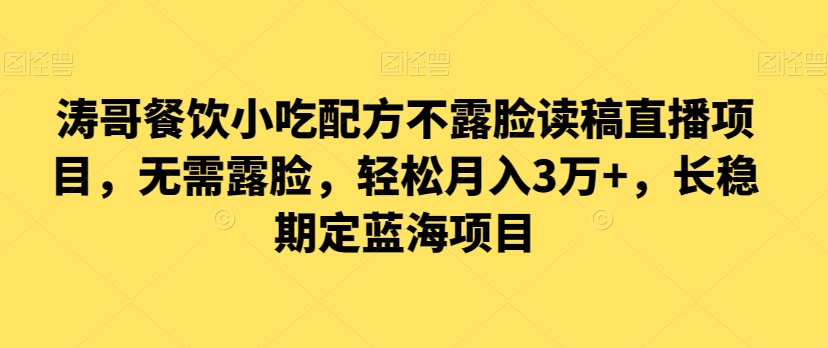 mp5846期-涛哥餐饮小吃配方不露脸读稿直播项目，无‮露需‬脸，‮松轻‬月入3万+，​长‮稳期‬定‮海蓝‬项目