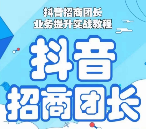 mp5850期-抖音招商团长业务提升实战教程，抖音招商团长如何实现躺赚