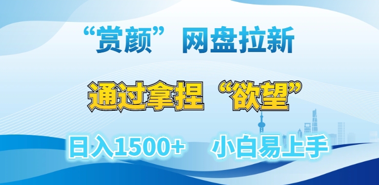 mp5856期-“赏颜”网盘拉新赛道，通过拿捏“欲望”日入1500+，小白易上手【揭秘】