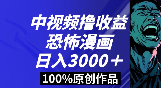 mp5857期-恐怖漫画中视频暴力撸收益，日入3000＋，100%原创玩法，小白轻松上手多种变现方式【揭秘】