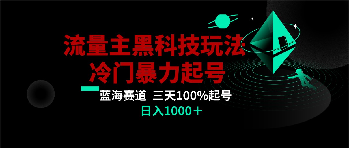 fy2446期-首发公众号流量主AI掘金黑科技玩法，冷门暴力三天100%打标签起号,日入1000+