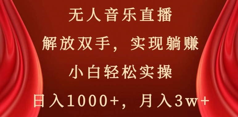 mp5865期-无人音乐直播，解放双手，实现躺赚，小白轻松实操，日入1000+，月入3w+【揭秘】