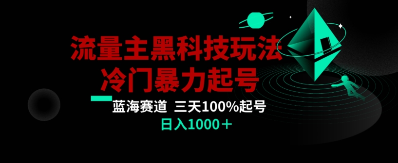 mp5872期-公众号流量主AI掘金黑科技玩法，冷门暴力三天100%打标签起号，日入1000+【揭秘】