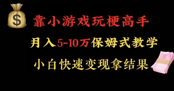 mp5876期-靠小游戏玩梗高手月入5-10w暴力变现快速拿结果【揭秘】