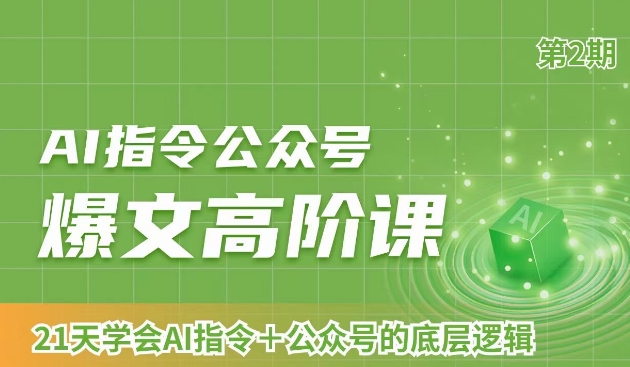 mp5883期-AI指令公众号爆文高阶课第2期，21天字会AI指令+公众号的底层逻辑