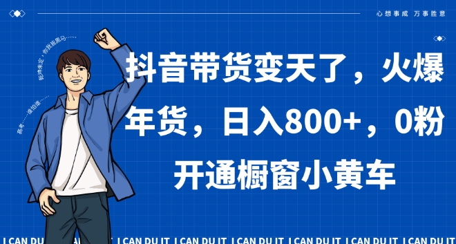 mp5884期-抖音带货变天了，火爆年货，日入800+，0粉开通橱窗小黄车【揭秘】