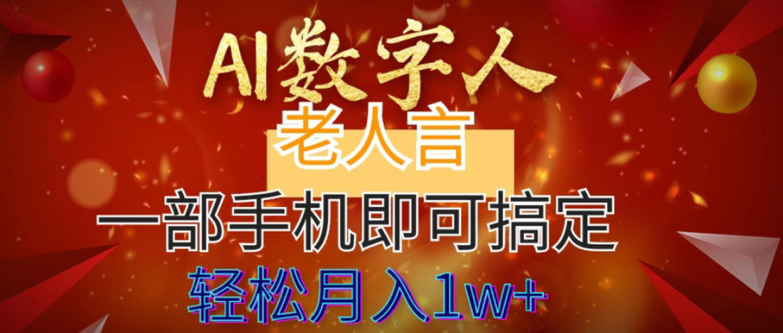 （8564期）AI数字老人言，7个作品涨粉6万，一部手机即可搞定，轻松月入1W+