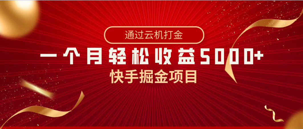 fy2462期-快手掘金项目，全网独家技术，一台手机，一个月收益5000+，简单暴利