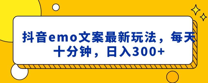 mp5890期-抖音emo文案，小程序取图最新玩法，每天十分钟，日入300+【揭秘】