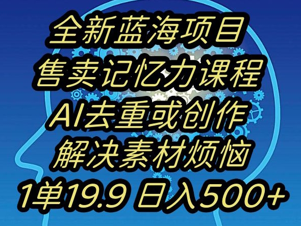 mp5893期-蓝海项目记忆力提升，AI去重，一单19.9日入500+【揭秘】