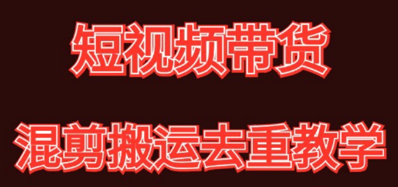 mp5894期-混剪去重短视频带货玩法，混剪搬运简单过原创思路分享