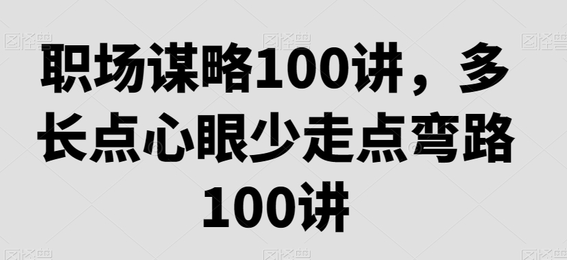 mp5896期-职场谋略100讲，多长点心眼少走点弯路