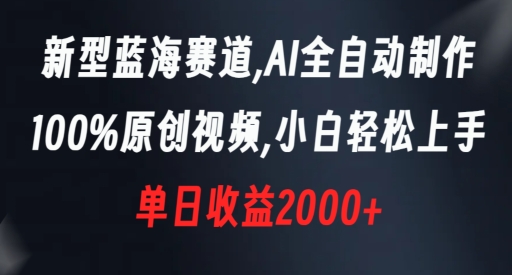 mp5902期-新型蓝海赛道，AI全自动制作，100%原创视频，小白轻松上手，单日收益2000+