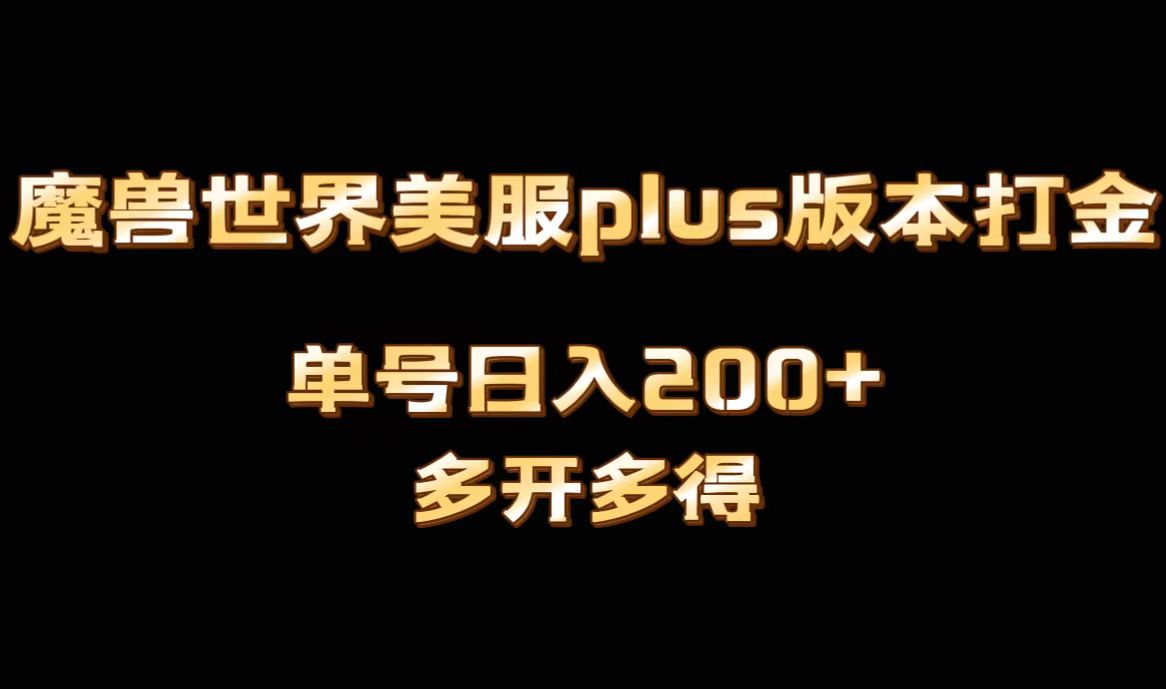 fy2470期-魔兽世界美服plus版本全自动打金搬砖，单机日入1000+，可矩阵操作，多开多得