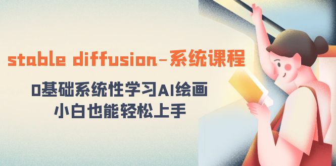 fy2472期-stable diffusion-系统课程：0基础系统性学习AI绘画，小白也能轻松上手