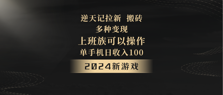 fy2473期-2024年新游戏，逆天记，单机日收入100+，上班族首选，拉新试玩搬砖，多种变现。