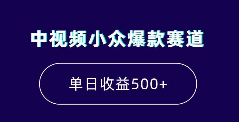 mp5908期-中视频小众爆款赛道，7天涨粉5万+，小白也能无脑操作，轻松月入上万