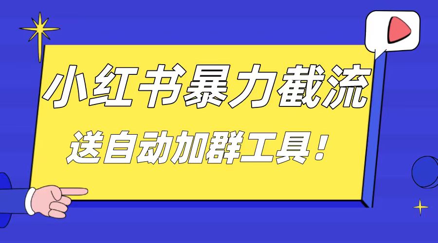 （8580期）小红书截流引流大法，简单无脑粗暴，日引20-30个高质量创业粉（送自动加…