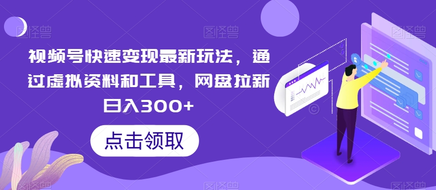 mp5918期-视频号快速变现最新玩法，通过虚拟资料和工具，网盘拉新日入300+