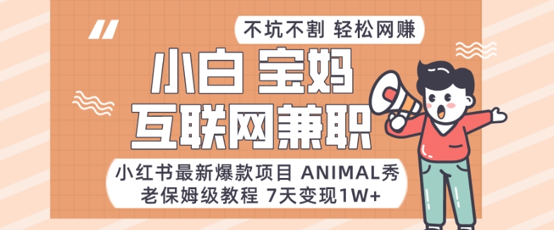 mp5920期-小红书最新爆款项目Animal秀，老保姆级教程，7天变现1w+