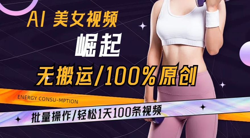 mp5957期-AI美女视频崛起玩法无搬运100%原创，批量操作，轻松1天100条