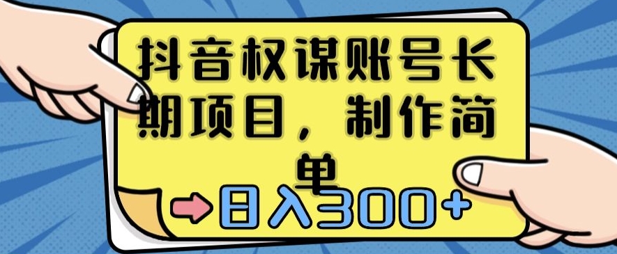 mp5927期-抖音权谋账号，长期项目，制作简单，日入300+