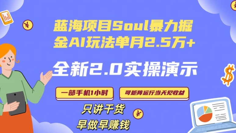 mp5955期-Soul怎么做到单月变现25000+全新2.0AI掘金玩法全程实操演示小白好上手