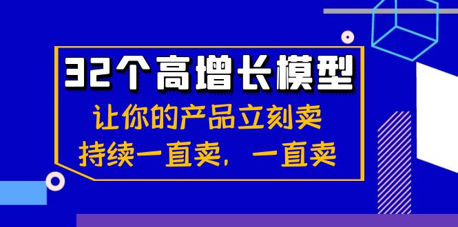 fy2498期-32个高增长模型：让你的产品立刻卖，持续一直卖，一直卖