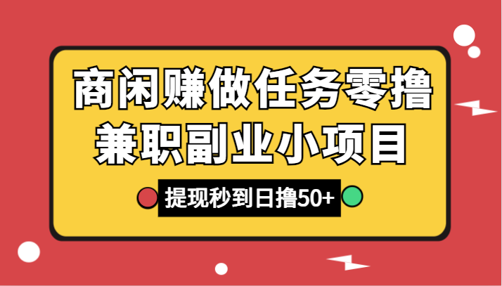 fy2504期-商闲赚做任务零撸兼职副业小项目，提现秒到，日撸50+