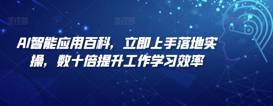 mp5964期-AI智能应用百科，​立即上手落地实操，数十倍提升工作学习效率