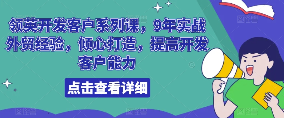 mp5966期-领英开发客户系列课，9年实战外贸经验，倾心打造，提高开发客户能力