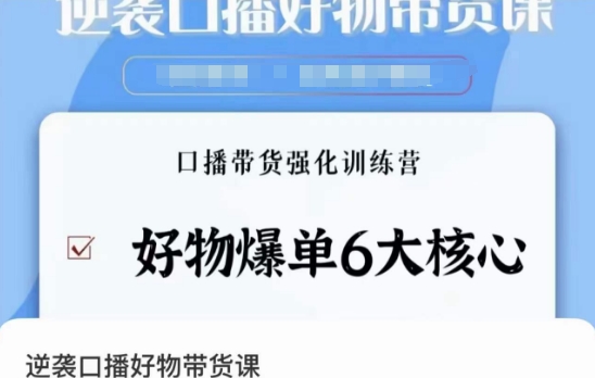 mp5970期-逆袭·口播好物带货课，好物爆单6大核心，口播带货强化训练营