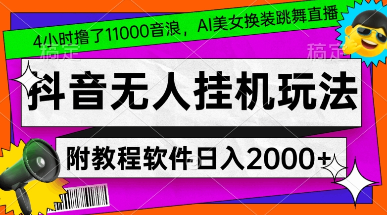 mp5975期-4小时撸了1.1万音浪，AI美女换装跳舞直播，抖音无人挂机玩法，对新手小白友好，附教程和软件