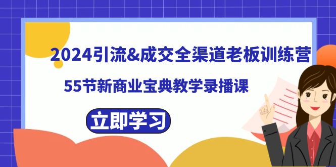 fy2512期-2024引流&成交全渠道老板训练营，59节新商业宝典教学录播课