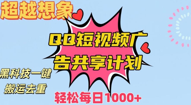 mp5981期-超越想象！黑科技一键搬运去重QQ短视频广告共享计划，每日收入轻松1000+