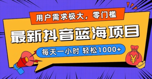 mp5992期-最新抖音带货蓝海项目，用户需求极大！每天一小时轻松1000+，零门槛零投入