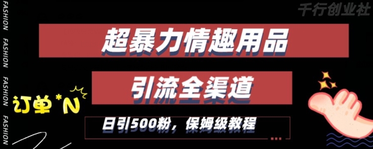 mp5993期-最新情趣项目引流全渠道，自带高流量，保姆级教程，轻松破百单，日引500+粉