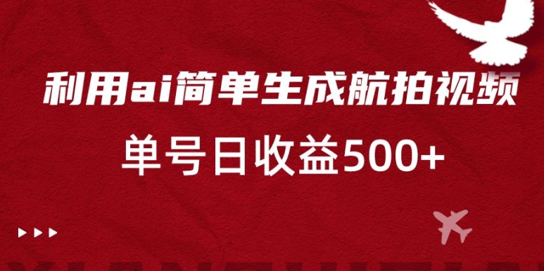 mp5997期-利用ai简单复制粘贴，生成航拍视频，单号日收益500+