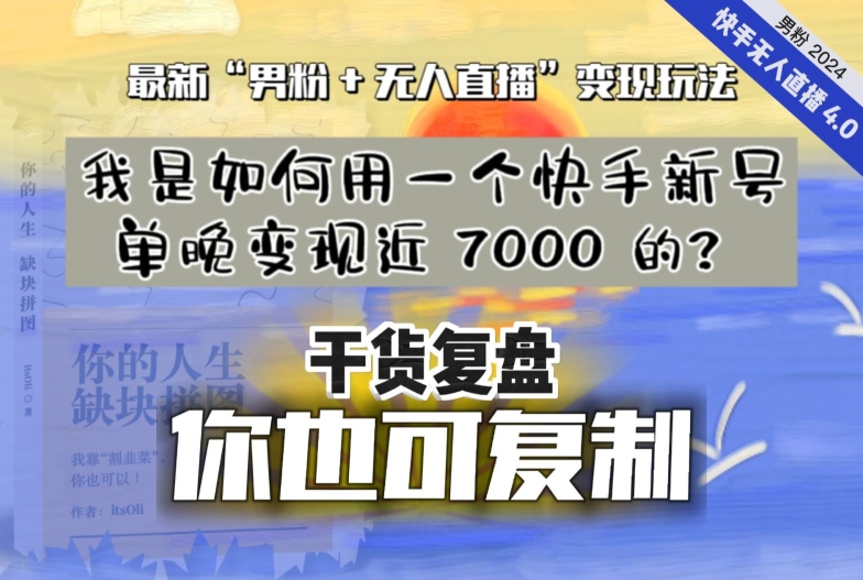 mp6007期-【纯干货复盘】我是如何用一个快手新号单晚变现近 7000 的？最新“男粉+无人直播”变现玩法