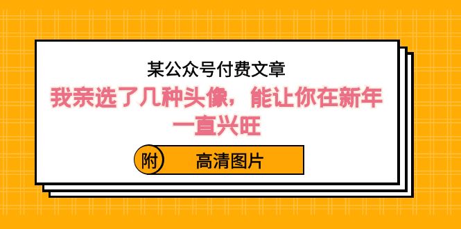 fy2525期-某公众号付费文章：我亲选了几种头像，能让你在新年一直兴旺（附高清图片）