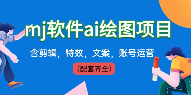 fy2528期-外面卖399元mj软件ai绘图项目，含剪辑，特效，文案，账号运营（配套齐全）