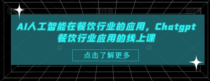 mp6023期-AI人工智能在餐饮行业的应用，Chatgpt餐饮行业应用的线上课