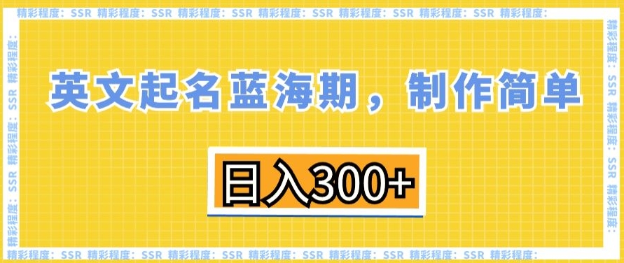 mp6032期-英文起名蓝海期，制作简单，日入300+