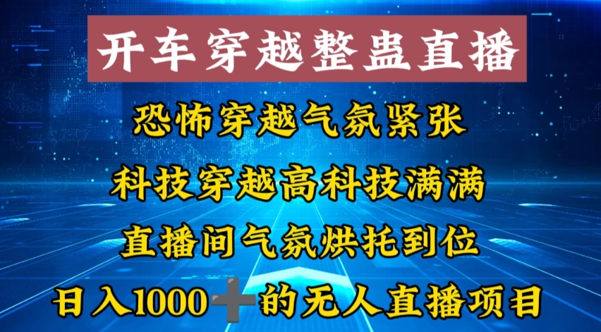 mp6039期-外面收费998的开车穿越无人直播玩法简单好入手纯纯就是捡米