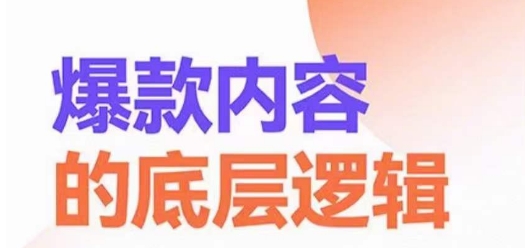 mp6041期-爆款内容的底层逻辑，​揽获精准客户，高粘性、高复购、高成交