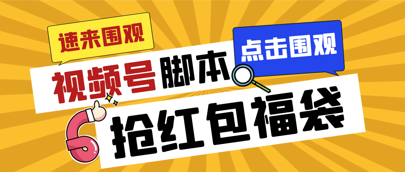 （8688期）外面收费1288视频号直播间全自动抢福袋脚本，防风控单机一天10+【智能脚…