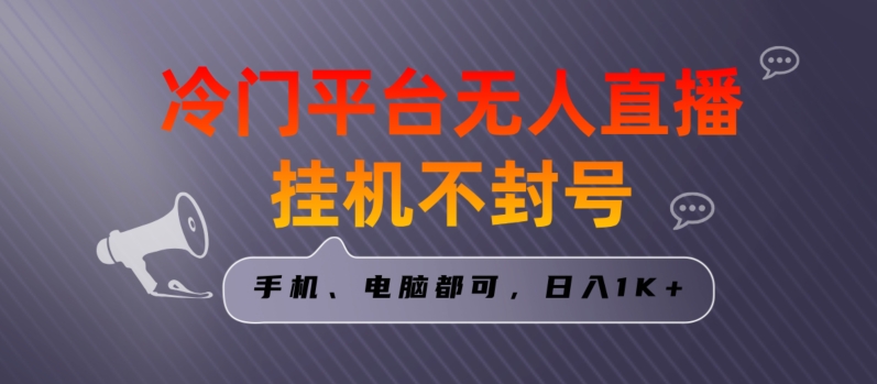 mp6048期-全网首发冷门平台无人直播挂机项目，三天起号日入1000＋，手机电脑都可操作小白轻松上手