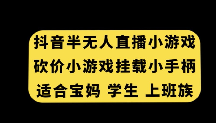 mp6052期-抖音半无人直播砍价小游戏，挂载游戏小手柄，适合宝妈学生上班族