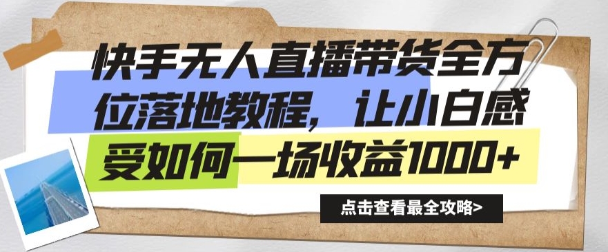 mp6054期-快手无人直播带货全方位落地教程，让小白感受如何一场收益1000+