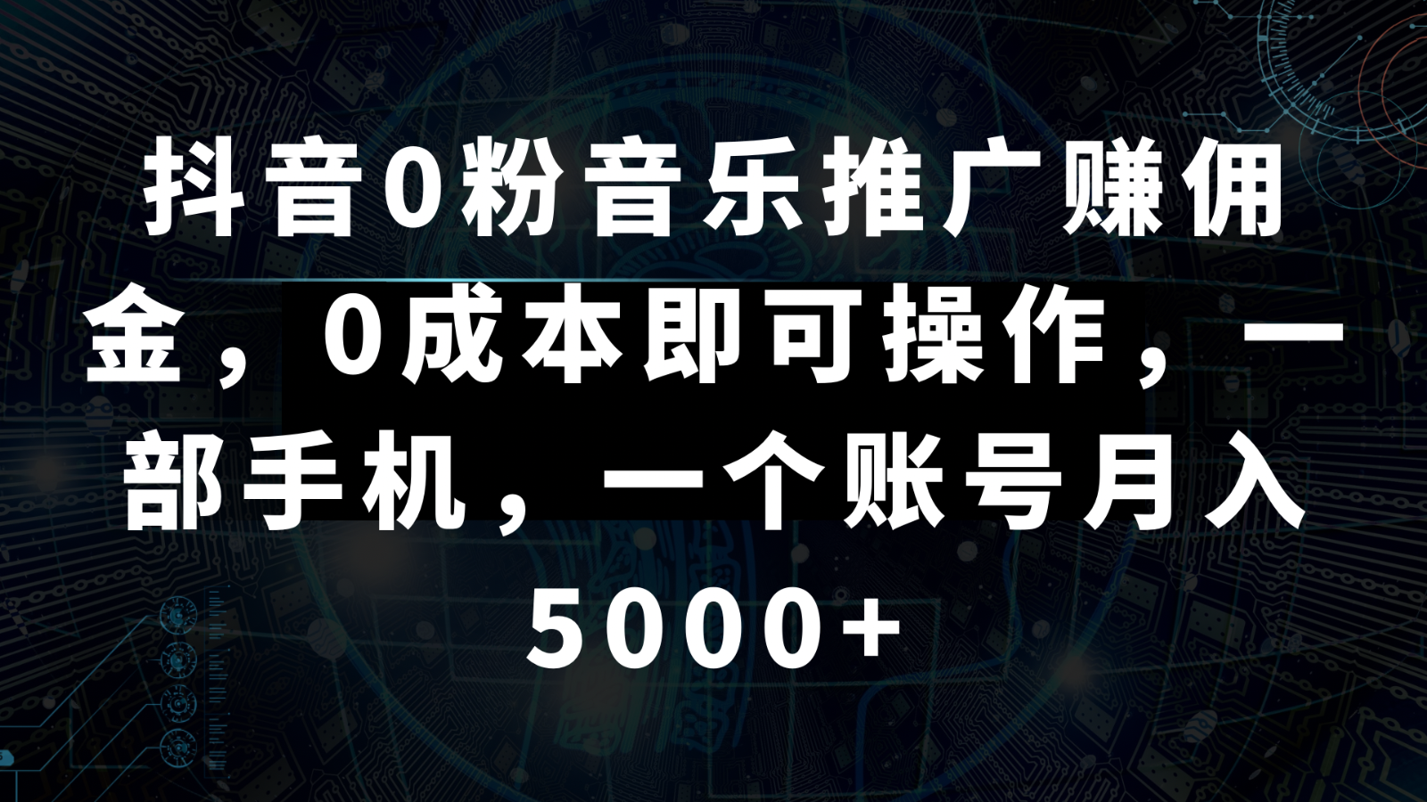 fy2542期-抖音0粉音乐推广赚佣金，0成本即可操作，一部手机，一个账号月入5000+